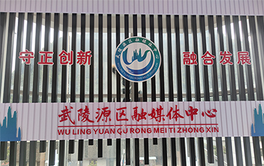 <b><font color='#000099'>武陵源区融媒体中心</font></b>